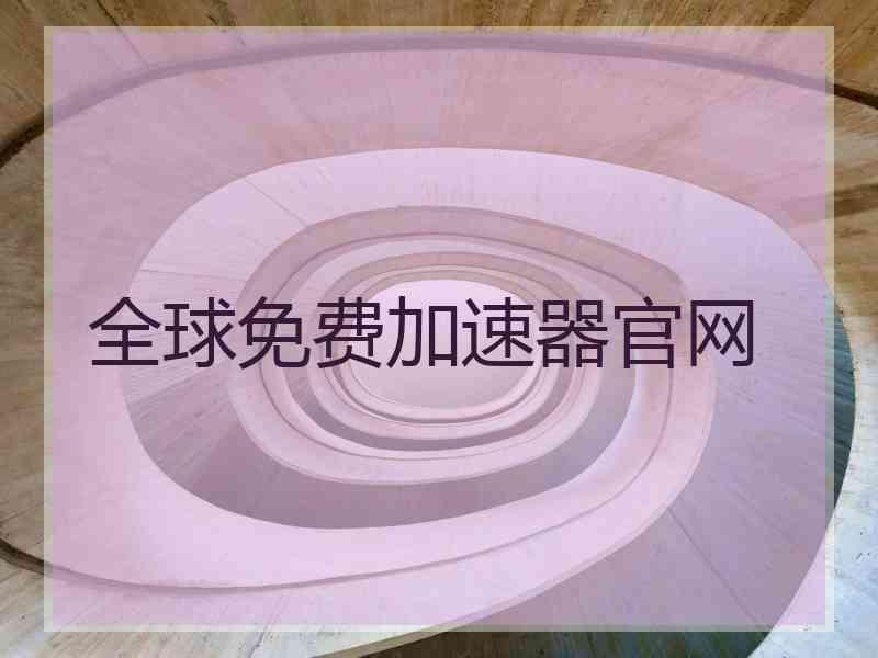 全球免费加速器官网