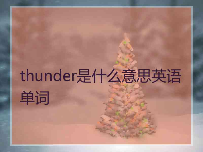 thunder是什么意思英语单词