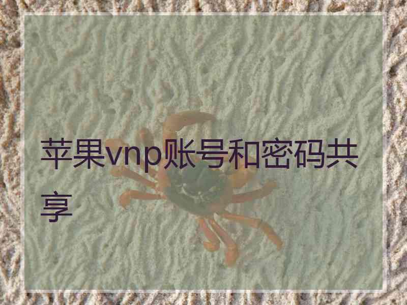 苹果vnp账号和密码共享