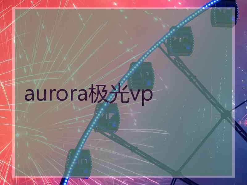 aurora极光vp