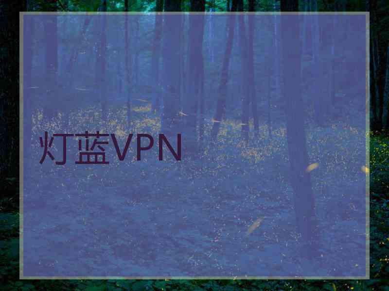 灯蓝VPN