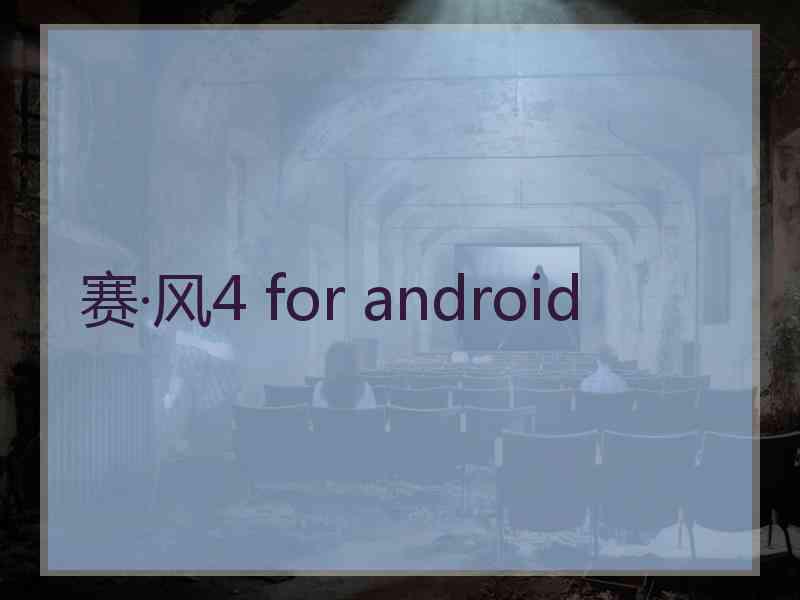 赛·风4 for android