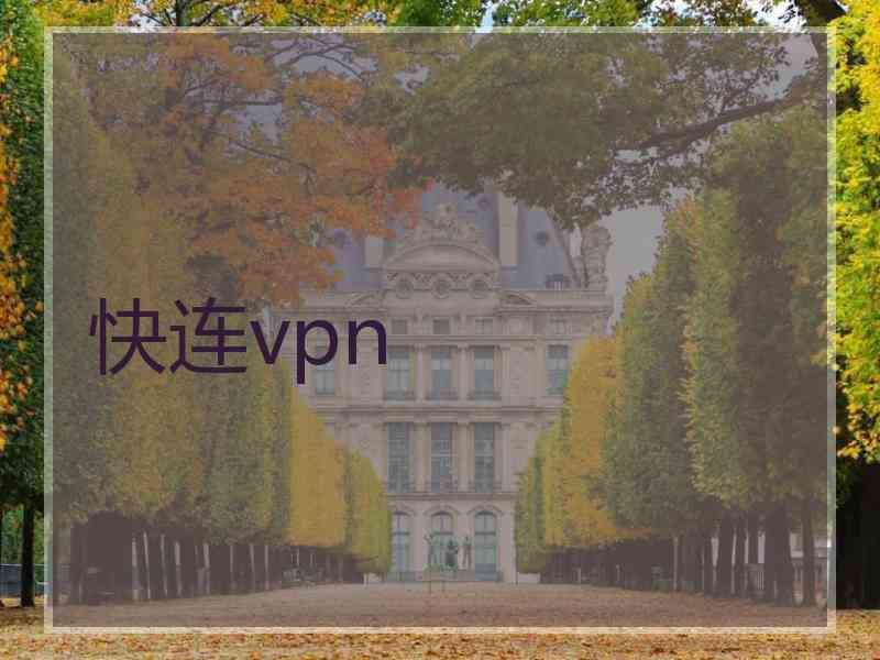 快连vpn