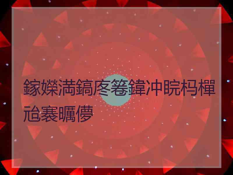 鎵嬫満鎬庝箞鍏冲睆杩樿兘褰曞儚