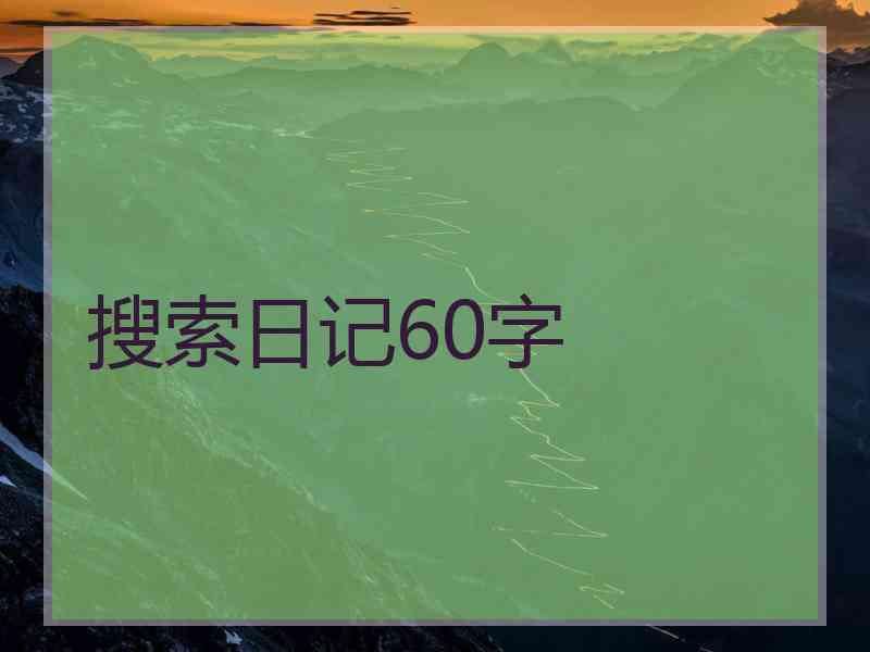 搜索日记60字