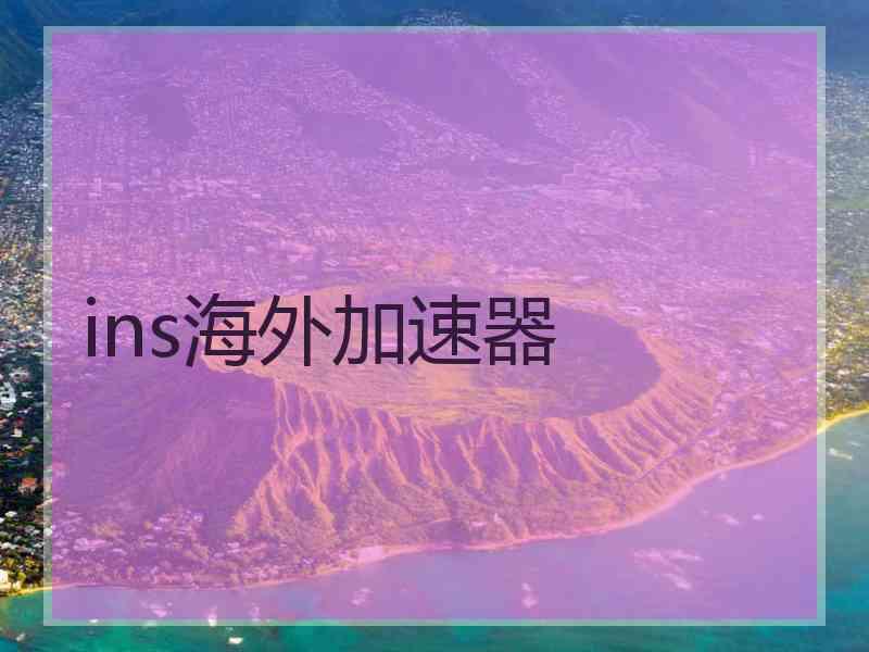 ins海外加速器