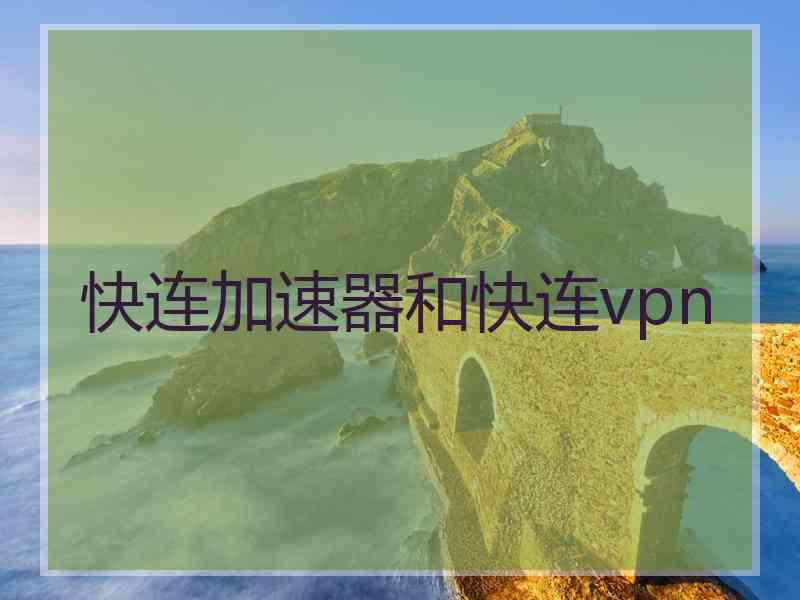 快连加速器和快连vpn