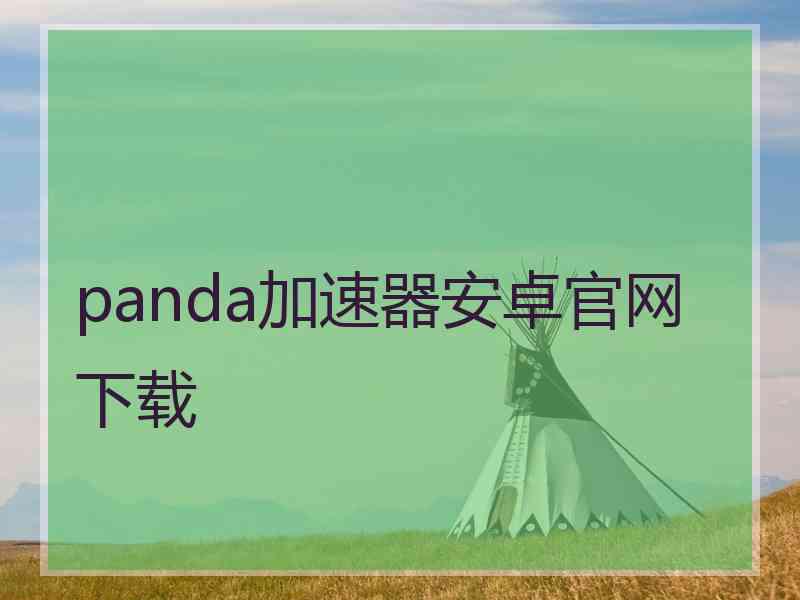 panda加速器安卓官网下载