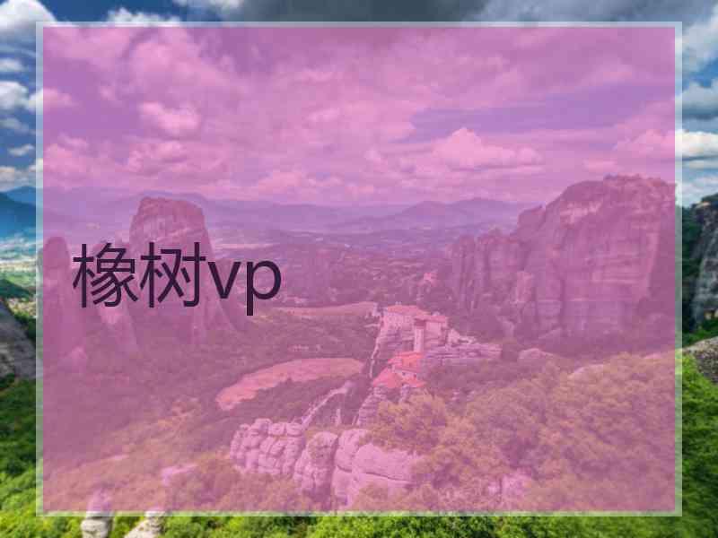 橡树vp