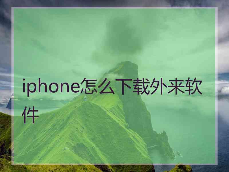 iphone怎么下载外来软件