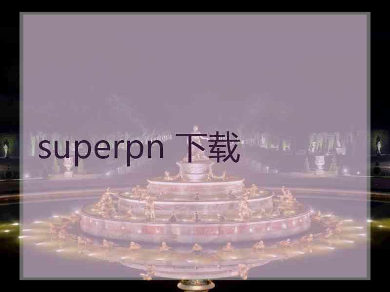 superpn 下载