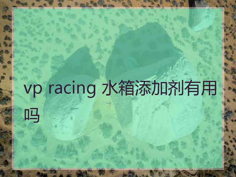 vp racing 水箱添加剂有用吗