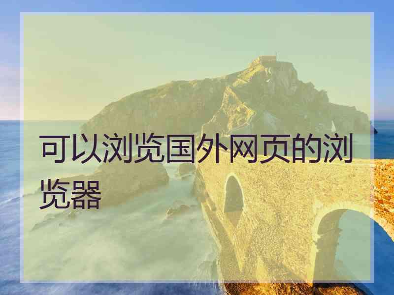 可以浏览国外网页的浏览器