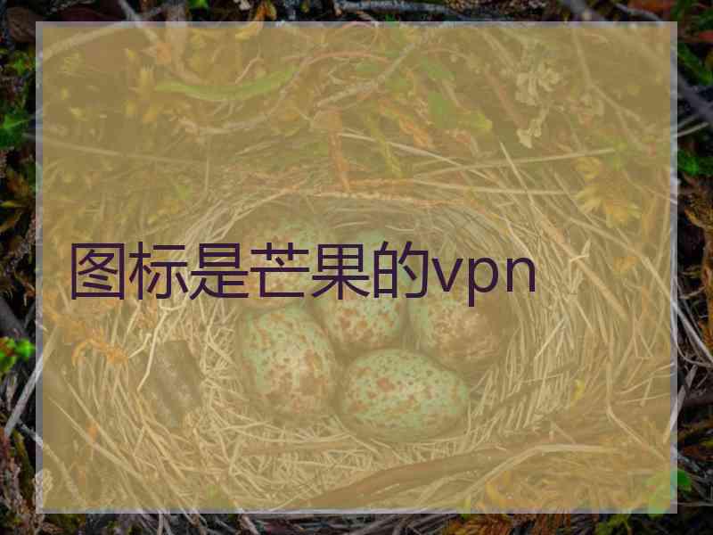 图标是芒果的vpn