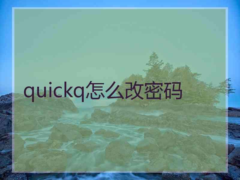 quickq怎么改密码