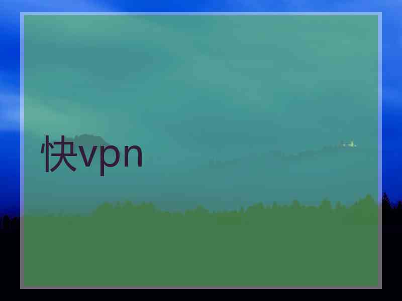 快vpn