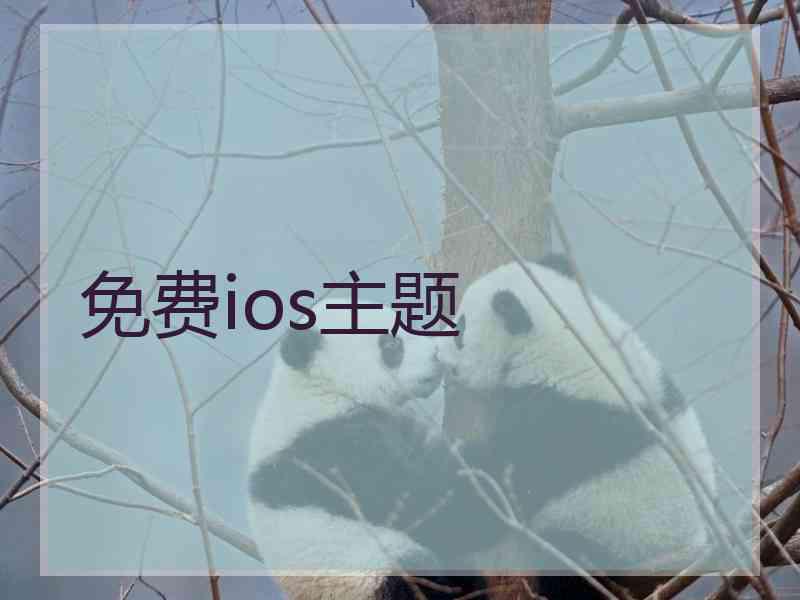 免费ios主题