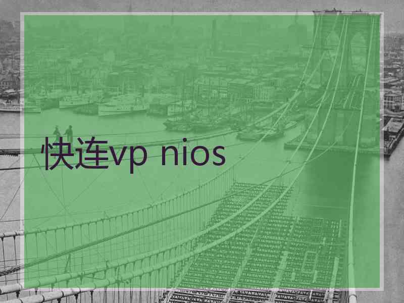 快连vp nios