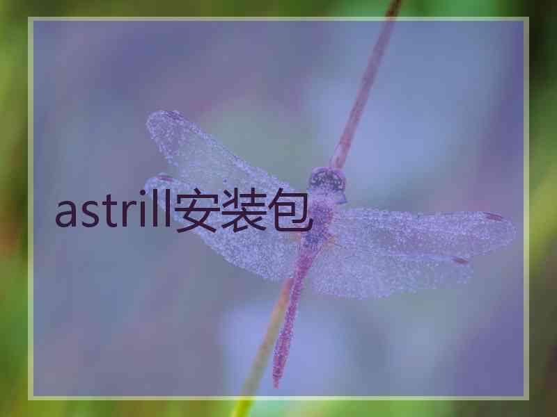 astrill安装包