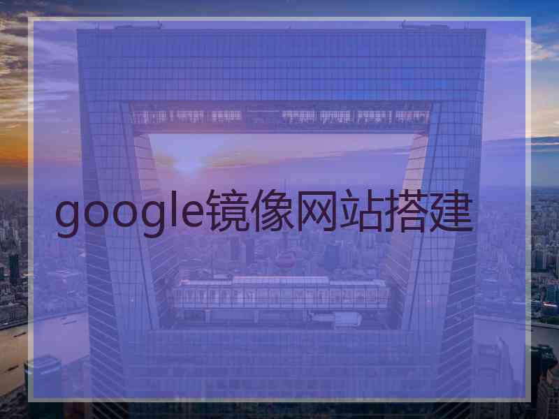 google镜像网站搭建