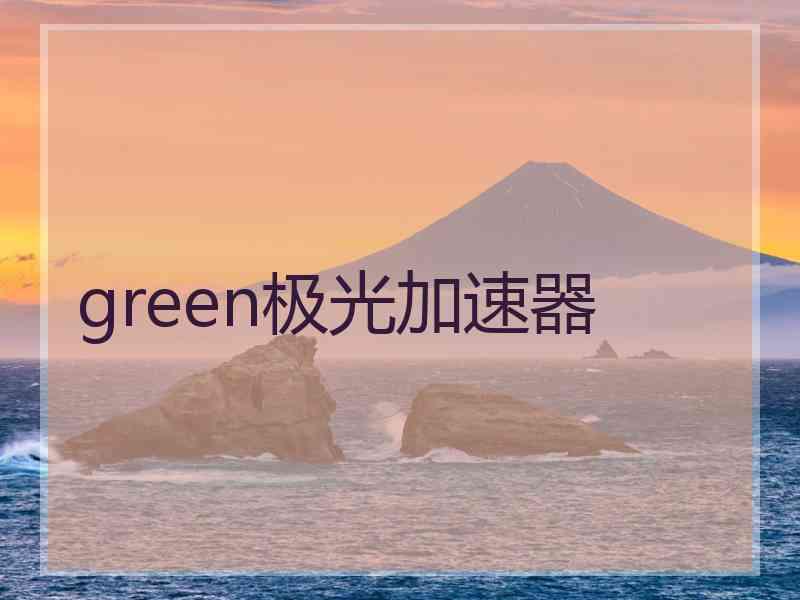 green极光加速器