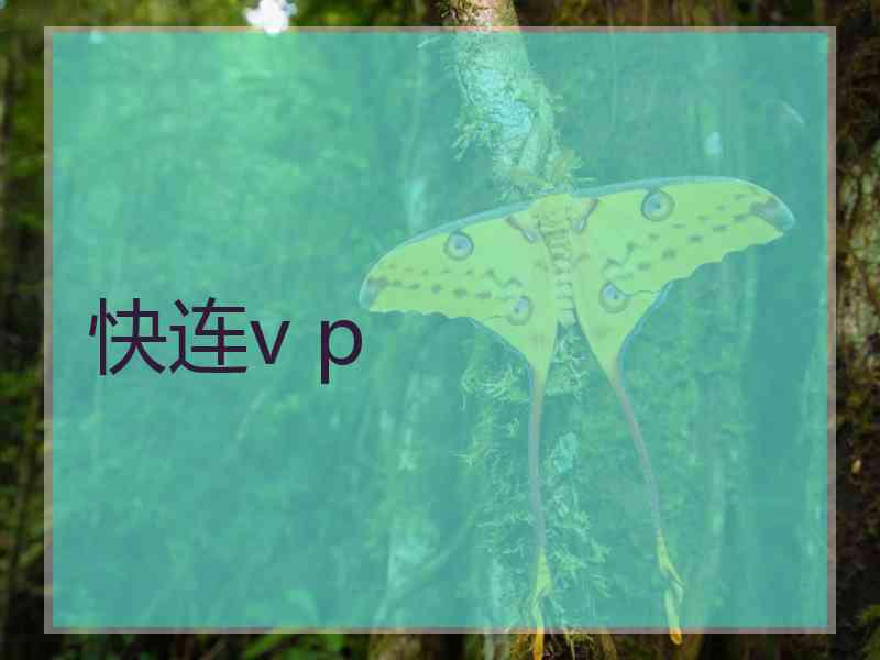 快连v p