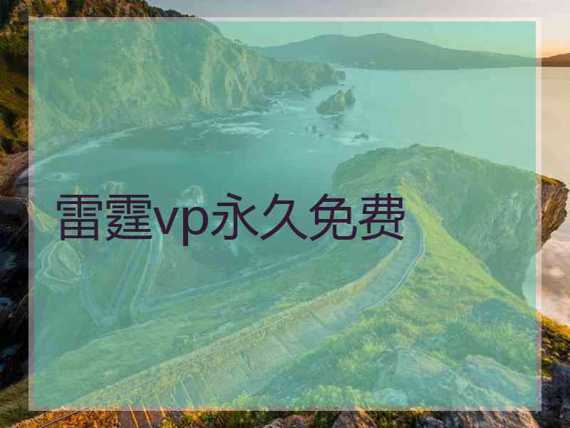 雷霆vp永久免费