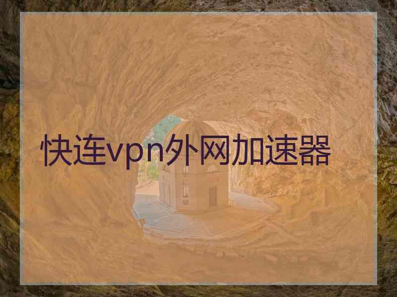 快连vpn外网加速器