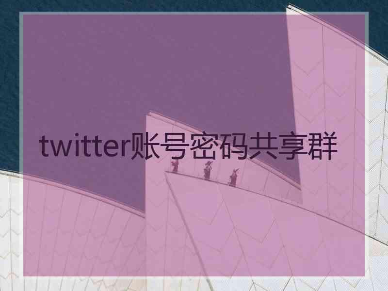 twitter账号密码共享群