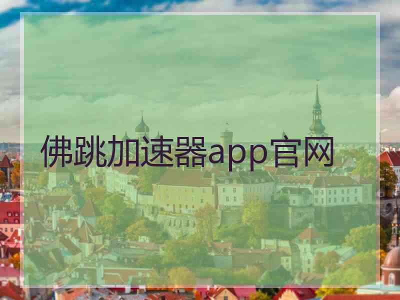 佛跳加速器app官网