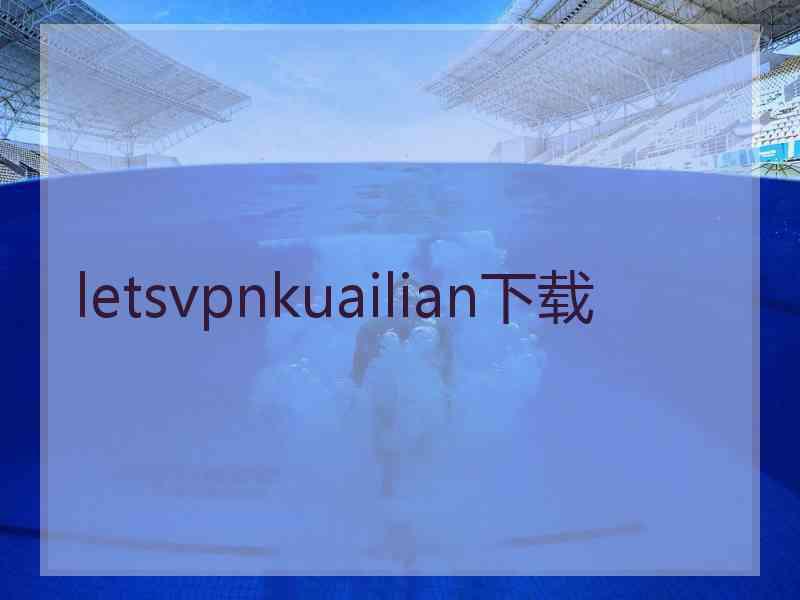 letsvpnkuailian下载