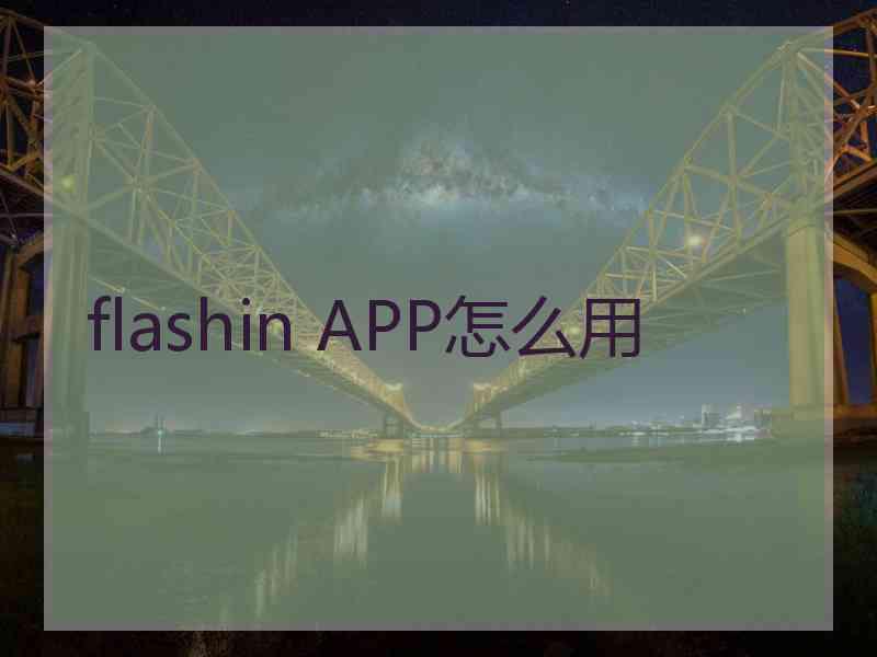 flashin APP怎么用