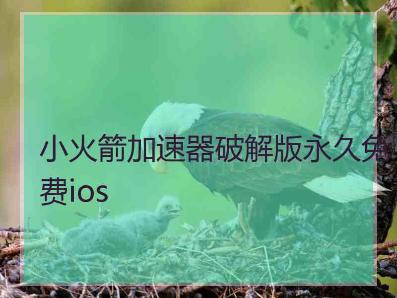 小火箭加速器破解版永久免费ios