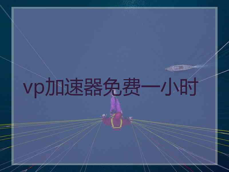 vp加速器免费一小时