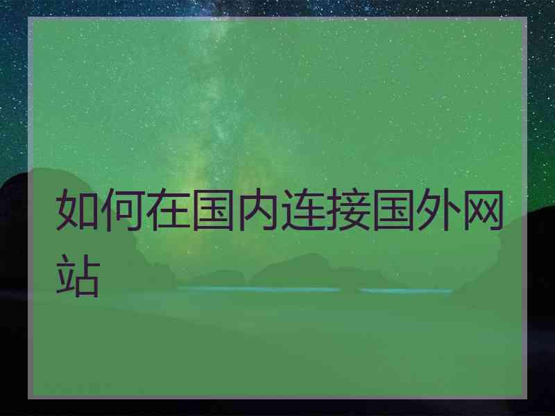 如何在国内连接国外网站