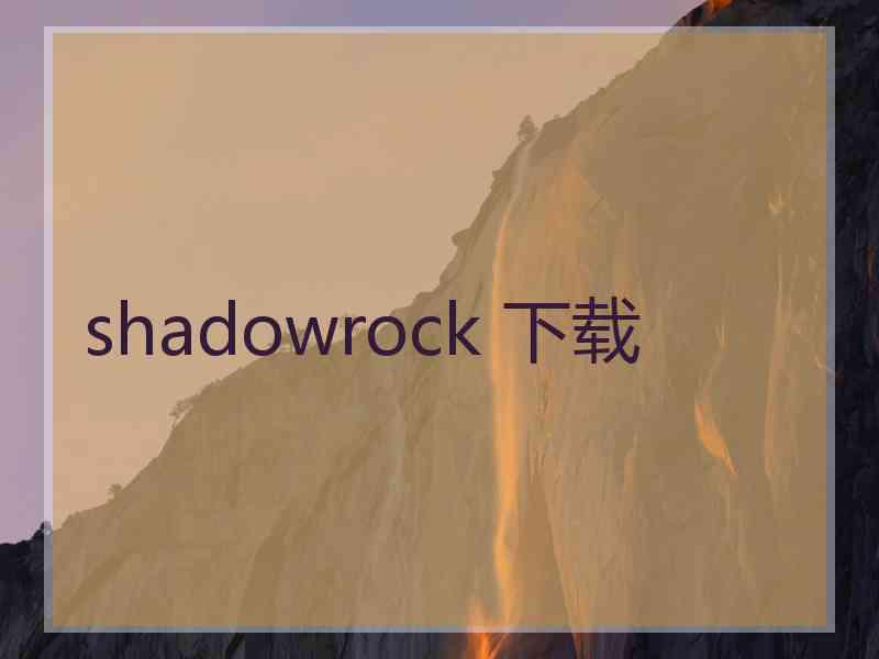 shadowrock 下载