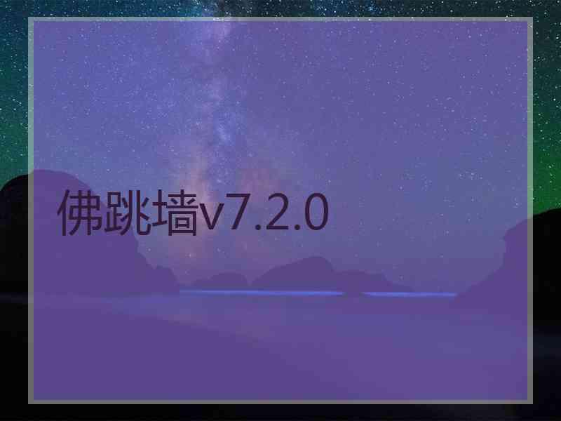 佛跳墙v7.2.0