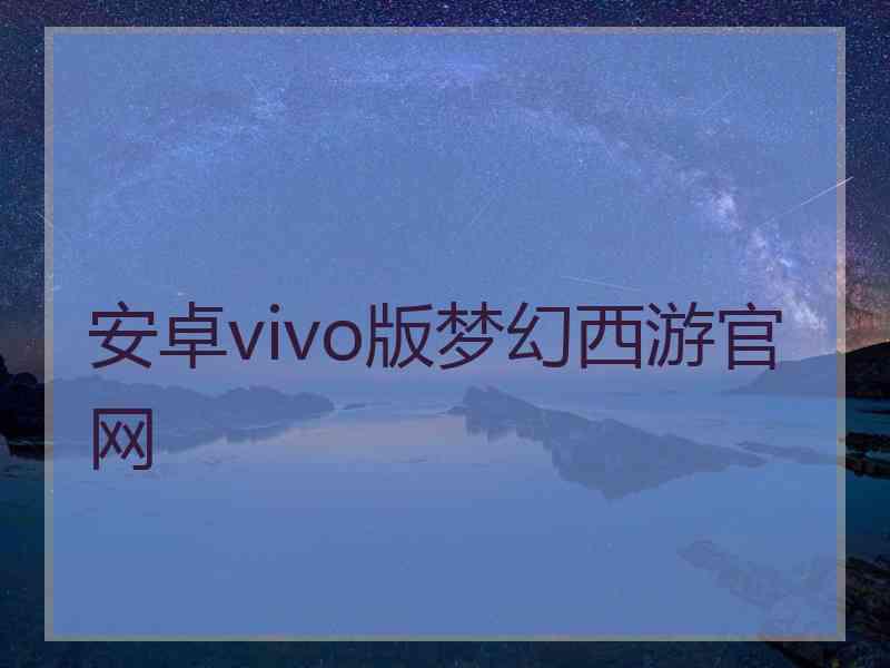 安卓vivo版梦幻西游官网