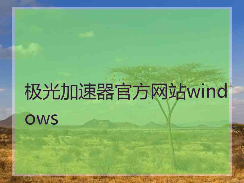 极光加速器官方网站windows