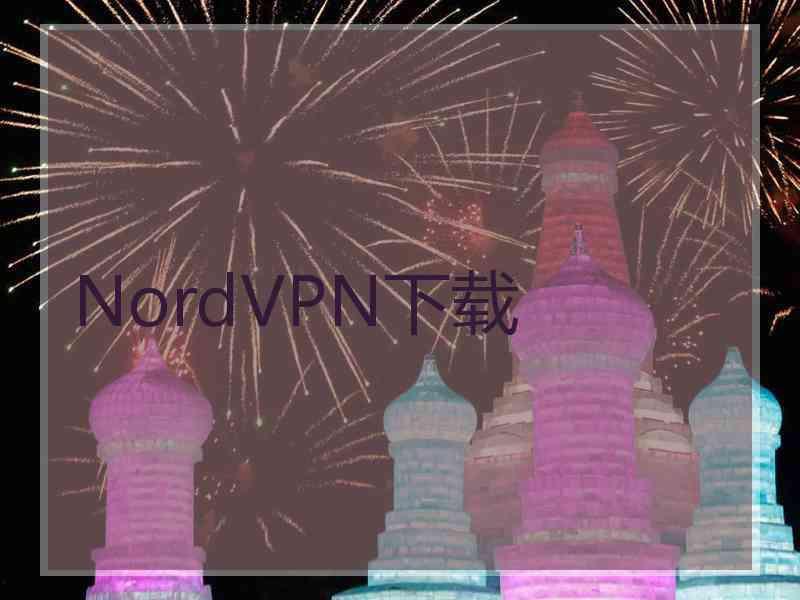 NordVPN下载