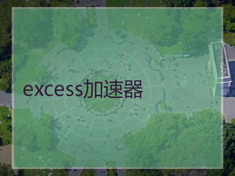 excess加速器