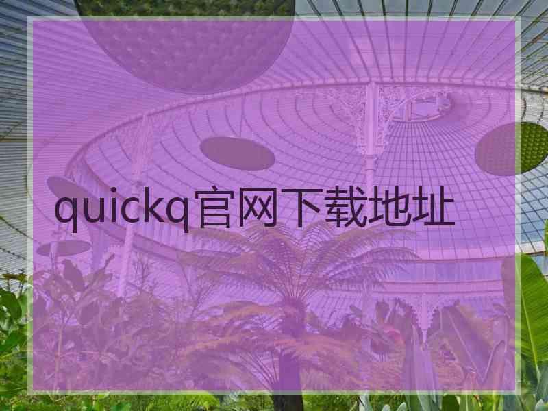 quickq官网下载地址