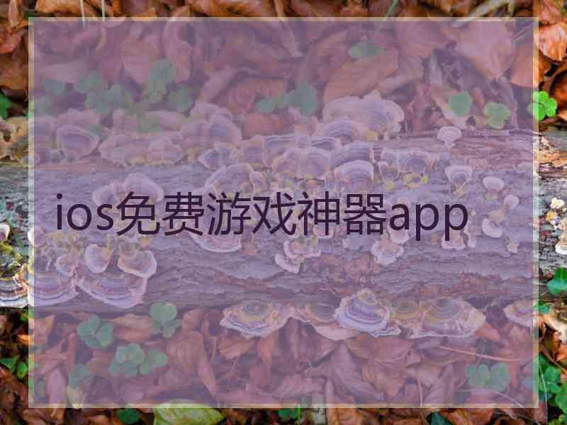 ios免费游戏神器app