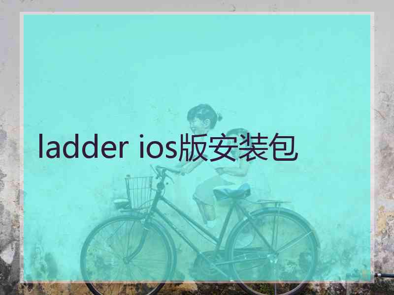 ladder ios版安装包