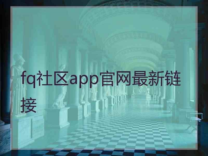 fq社区app官网最新链接