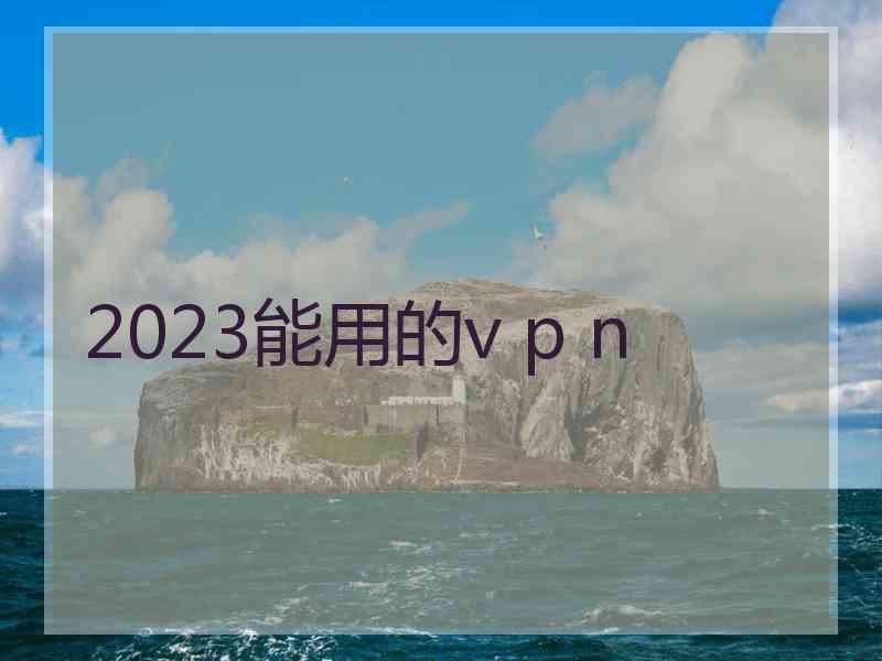 2023能用的v p n