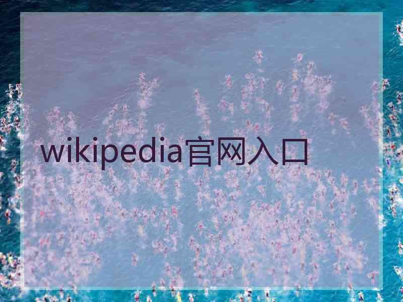 wikipedia官网入口