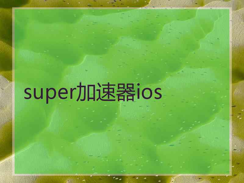 super加速器ios