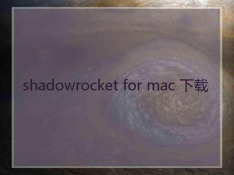 shadowrocket for mac 下载