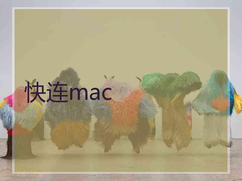 快连mac